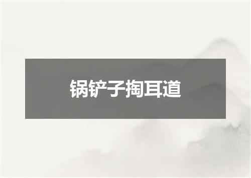 锅铲子掏耳道