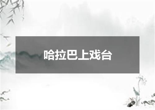哈拉巴上戏台