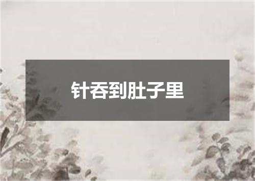 针吞到肚子里