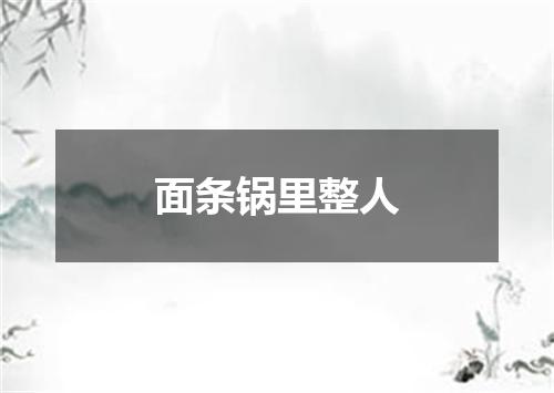 面条锅里整人