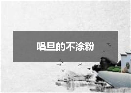 唱旦的不涂粉