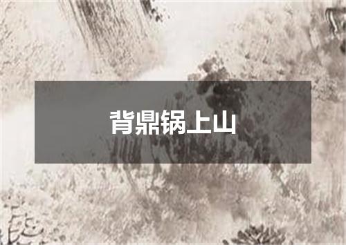 背鼎锅上山