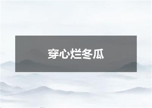 穿心烂冬瓜