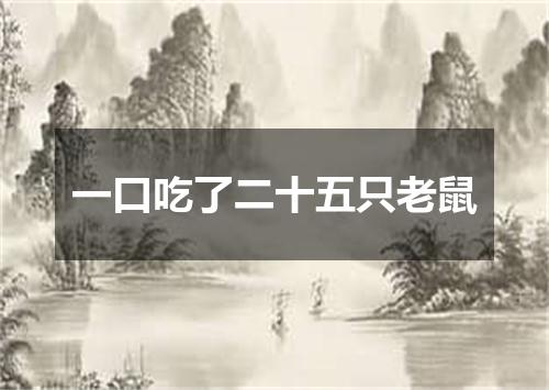 一口吃了二十五只老鼠