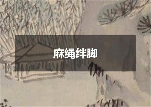 麻绳绊脚