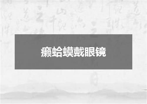 癞蛤蟆戴眼镜
