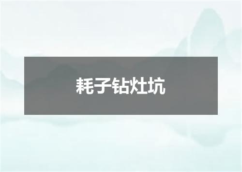 耗子钻灶坑