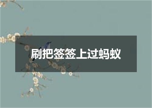 刷把签签上过蚂蚁