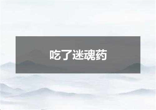 吃了迷魂药