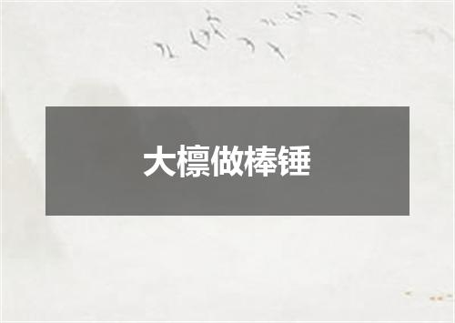 大檩做棒锤