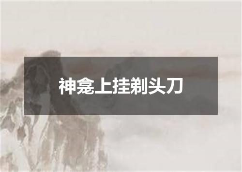 神龛上挂剃头刀