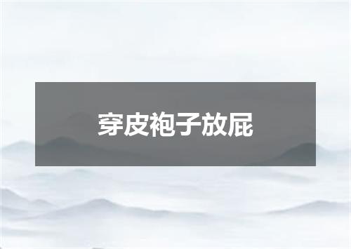穿皮袍子放屁