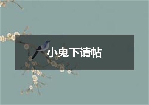 小鬼下请帖
