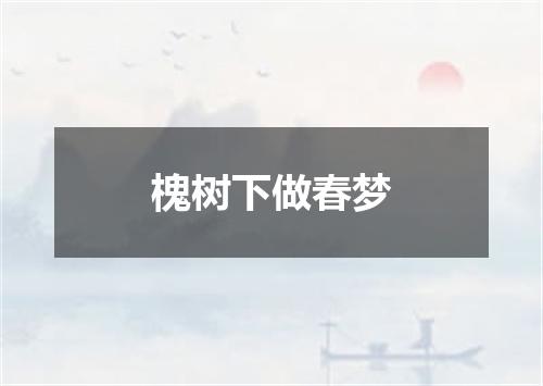 槐树下做春梦