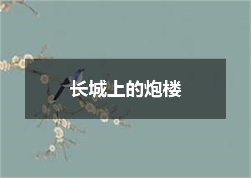长城上的炮楼