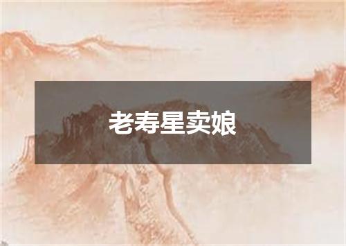 老寿星卖娘