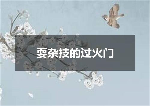 耍杂技的过火门