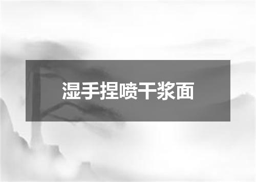 湿手捏喷干浆面