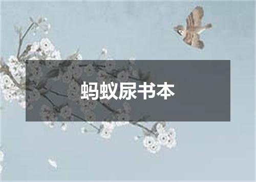蚂蚁尿书本