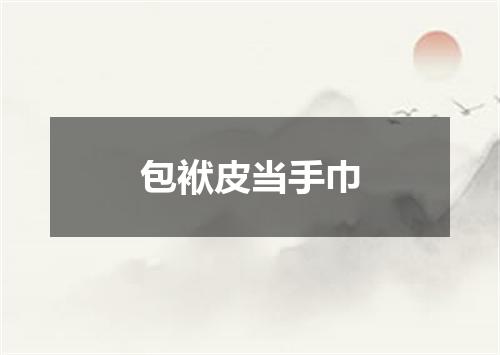 包袱皮当手巾