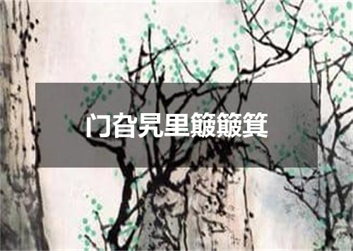 门旮旯里簸簸箕