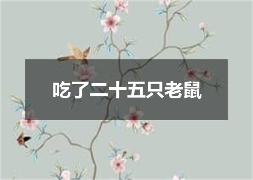 吃了二十五只老鼠