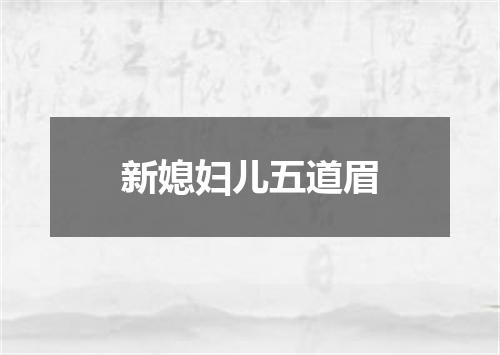 新媳妇儿五道眉