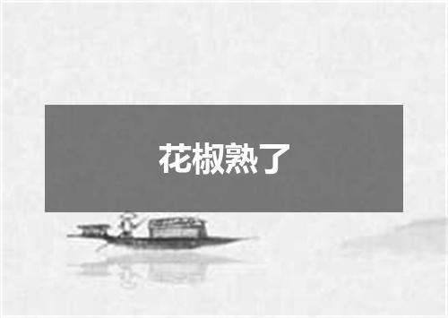 花椒熟了