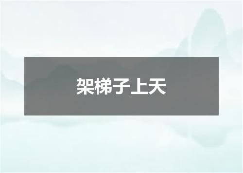 架梯子上天