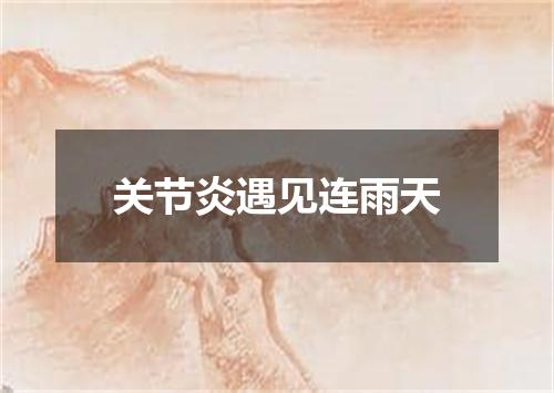 关节炎遇见连雨天
