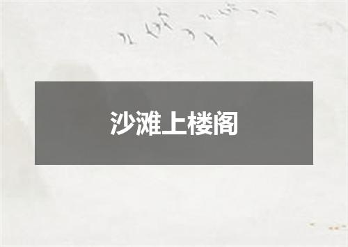 沙滩上楼阁