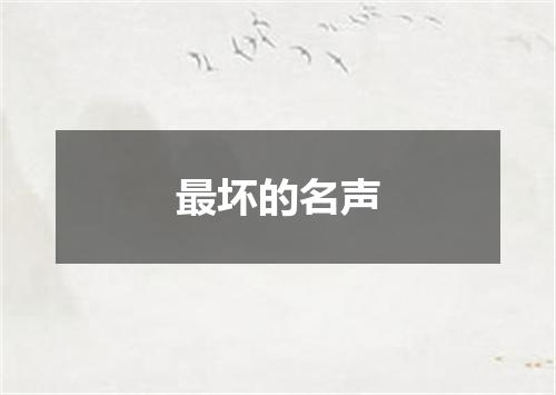 最坏的名声