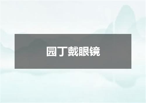 园丁戴眼镜