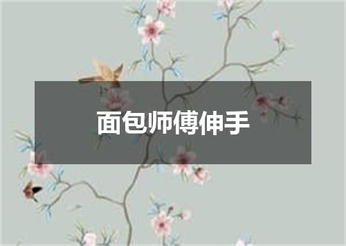 面包师傅伸手