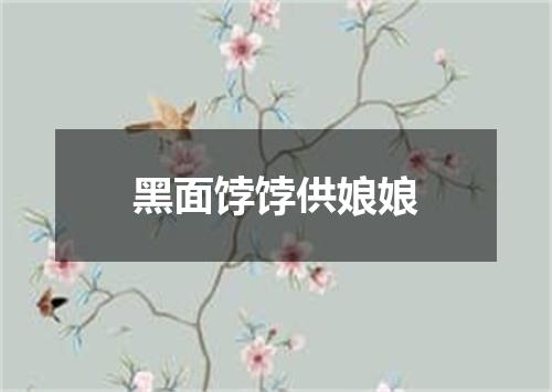 黑面饽饽供娘娘
