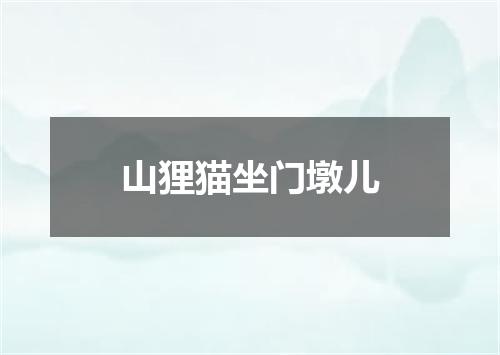 山狸猫坐门墩儿