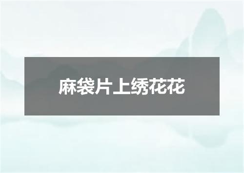 麻袋片上绣花花
