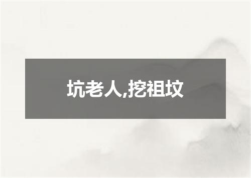 坑老人,挖祖坟