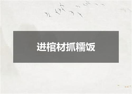 进棺材抓糯饭