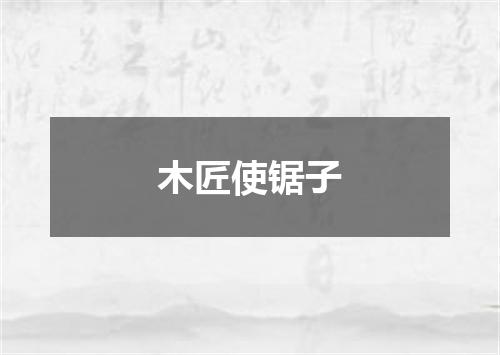 木匠使锯子