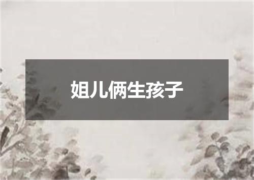 姐儿俩生孩子