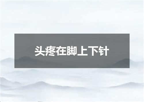 头疼在脚上下针