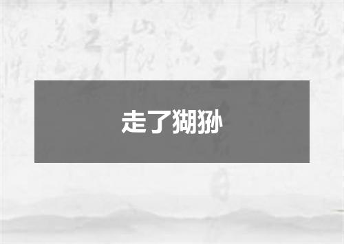 走了猢狲