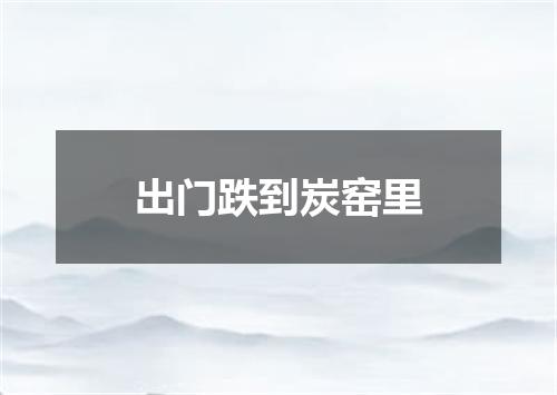 出门跌到炭窑里