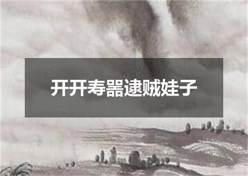 开开寿噐逮贼娃子