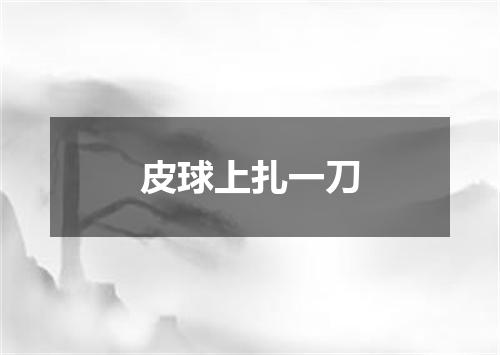 皮球上扎一刀