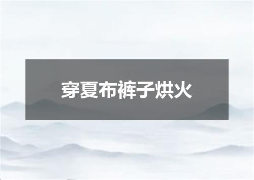 穿夏布裤子烘火