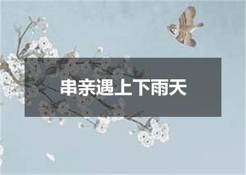 串亲遇上下雨天