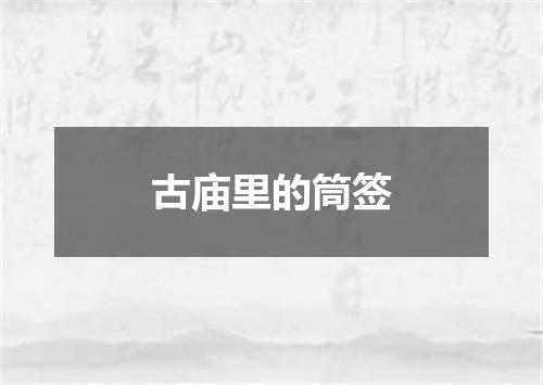 古庙里的筒签