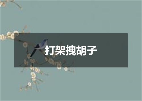 打架拽胡子